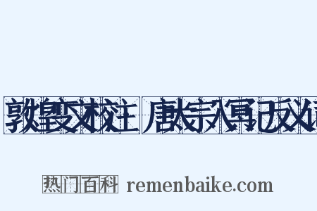 敦煌变文校注·唐太宗入冥记反义词是什么意思的图片